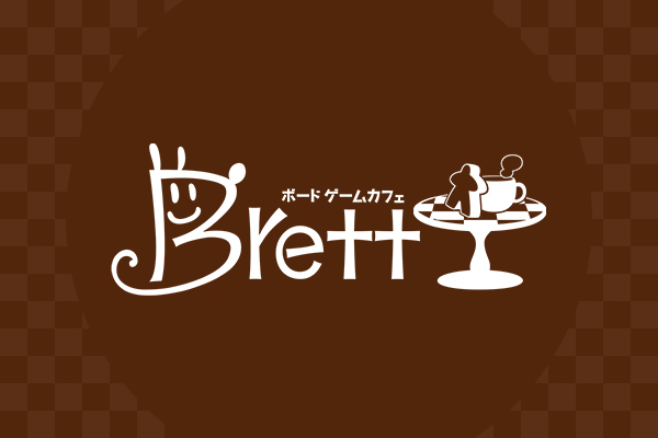 ボードゲームカフェ Brett