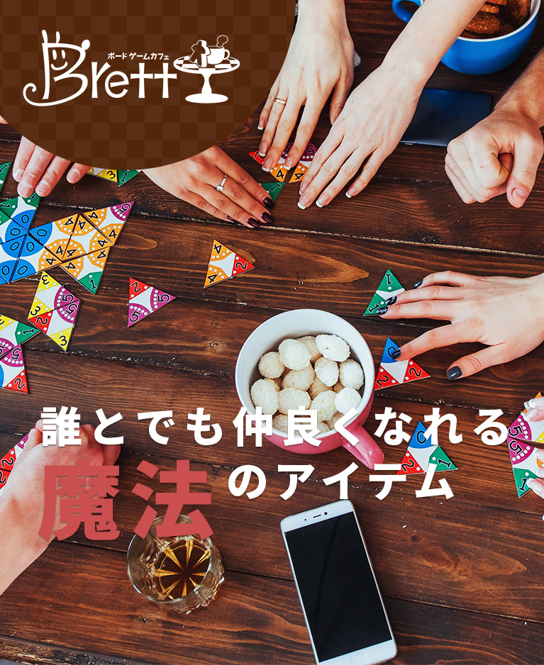 武蔵小金井に遂に登場したボードゲームカフェbrett 武蔵小金井に遂に登場したボードゲームカフェbrett