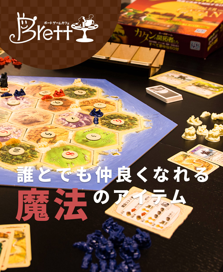 武蔵小金井に遂に登場したボードゲームカフェbrett 武蔵小金井に遂に登場したボードゲームカフェbrett