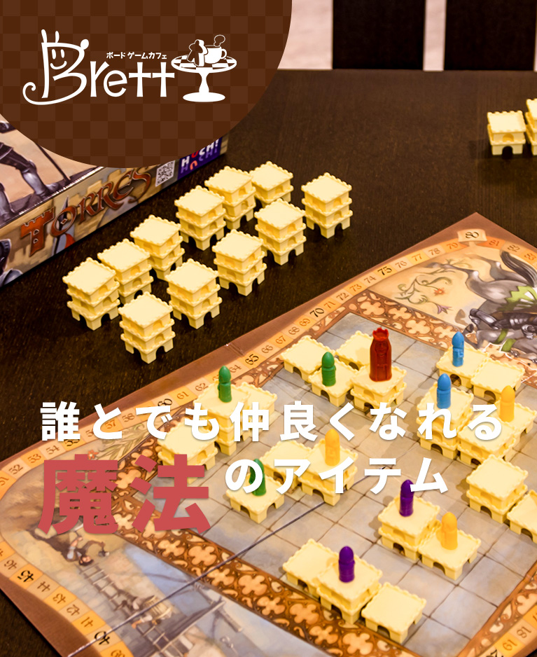 武蔵小金井に遂に登場したボードゲームカフェbrett 武蔵小金井に遂に登場したボードゲームカフェbrett